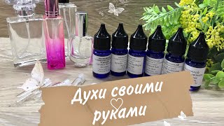 Мыловарение❤️Мастер-класс"Духи ручной работы"❤️soap•DIY " Мыландия "Все очень просто !!!