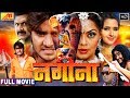 Nagina ( नगीना ) | Chintu की  भोजपुरी मूवी, Pradeep Pandey | Bhojpuri Full Movie