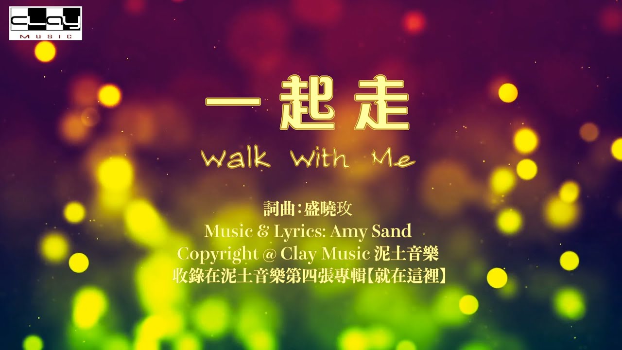 一起走 Walk with me 盛曉玫 Amy Sand 泥土音樂專輯 4：就在這裡