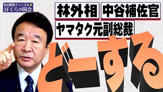 【ぼくらの国会・第240回】ニュースの尻尾「林外相、中谷補佐官、ヤマタク元副総裁 どーする」