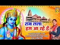 राम लला हम आ रहे है | Ram Lala Hum Aa Rahe Hai | Atul Kumar Dube | Ram Bhajan 2022 | Ram Navami Song