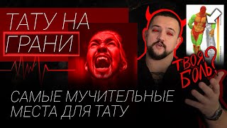 картинка: Больно ли делать тату? Самые МУЧИТЕЛЬНЫЕ места для ТАТУ