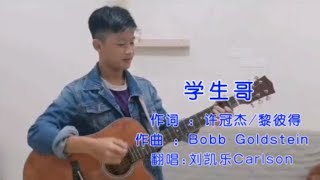 许冠杰 Sam Hui - 学生哥 Acoustic Cover｜粤语歌吉他弹唱｜Carlson刘凯乐
