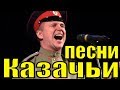 Казачьи песни казаков русские народные Фестиваль армейской песни