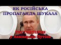 Як російська пропаганда шукала тестостерон у памперсах Путіна
