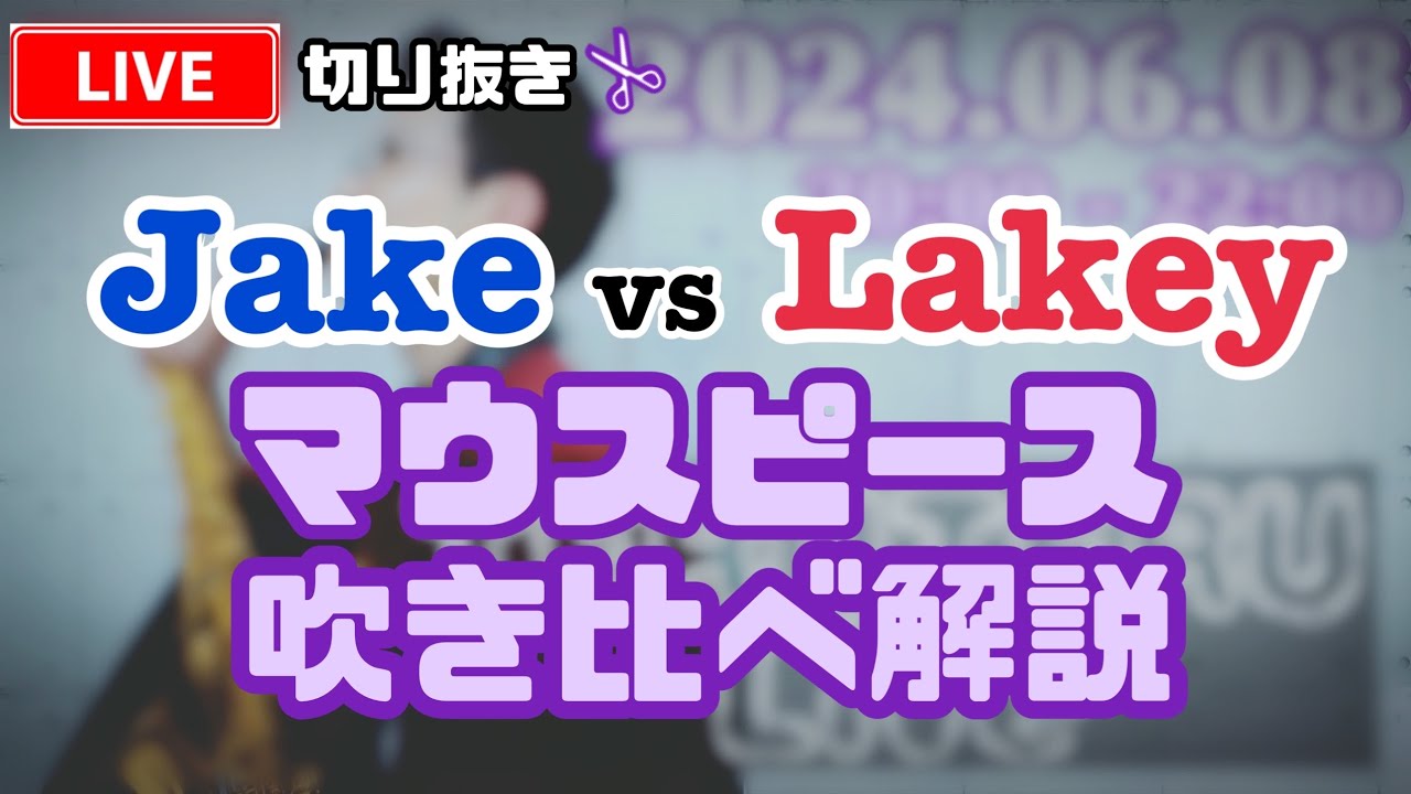 マウスピース吹き比べ＆解説】Jake vs Lakey【2024.06.08_ライブ配信
