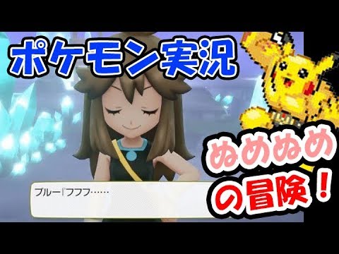 【ポケモン実況】びちょびちょな冒険始まります