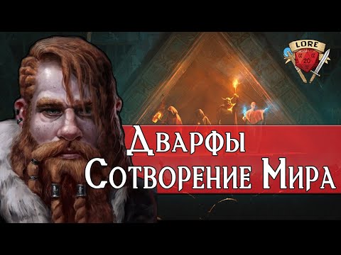 Дварфы: Сотворение Мира - Baldur’s Gate 3 | Подземелья и Драконы Лор