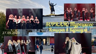 Концерт SOPRANO Турецкого  Барнаул  27 09 2023г