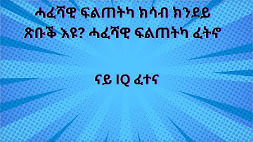 ሓፈሻዊ ፍልጠት፡ ክሳብ ክንደይ በሊሕ ኢኻ?  #generalknowledge : How Smart Are You? #quiz #eritrea #youtubevideos