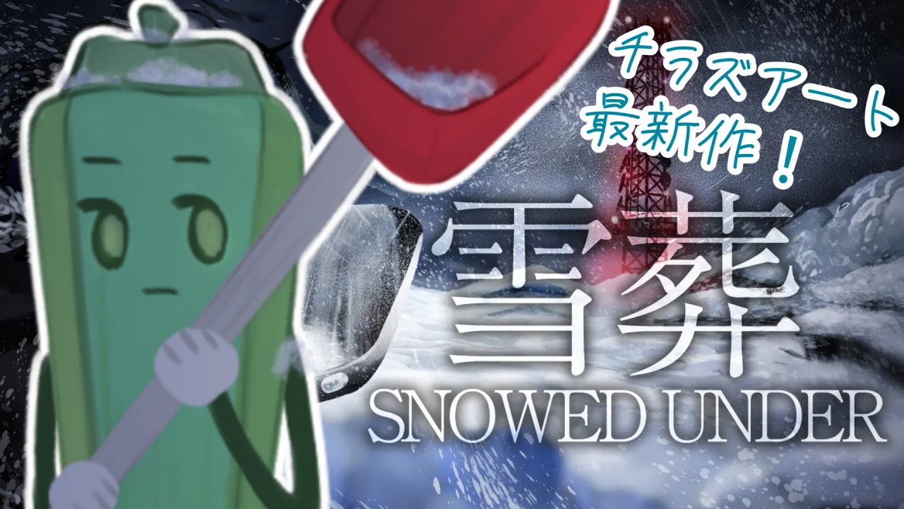 〖雪葬〗Chilla's Art最新作！果たして俺は埋める側か埋められる側か...〖只野オクラ〗