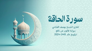69 سورة الحاقة | للشيخ القارئ يوسف الفنّادي | تراويح 1445 - 2024 | رواية قالون عن نافع