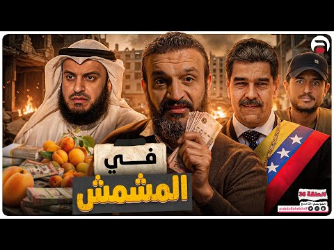 عبدالله الشريف حلقة 36 في المشمش الموسم التاسع