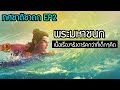 ทศชาต ชาดก ชาต ท 2 พระมหาชนก ฉบ บเต มส ดดาร ค ว ร ยะบารม น ทานฟ งก อนนอน ทศชาต ชาดก ชาต ท 2 พระมหาชนก ฉบ บเต มส ดดาร ค ว ร ยะบารม น ทานฟ งก อนนอน