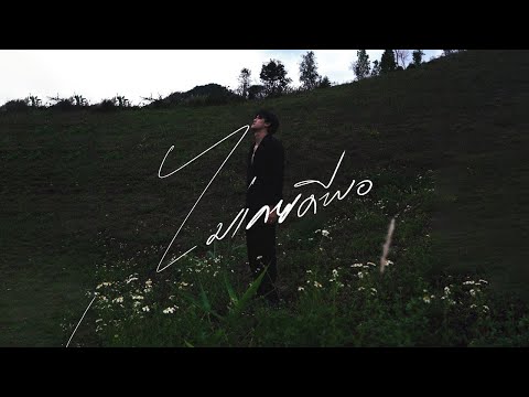ไม่เคยดีพอ - เรื่อยเปื่อย Music