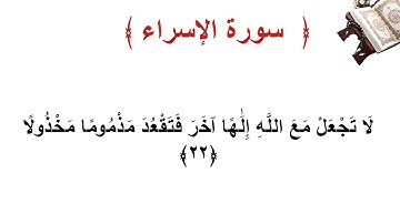سورة الإسراء الأية  22