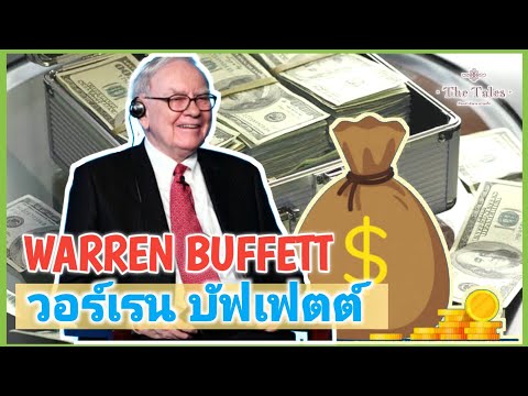 ประวัติ วอร์เรน บัฟเฟตต์ ทำอย่างไรให้รวยเป็นมหาเศรษฐี | Warren Buffett | เรื่องอยากเล่า Ep.5