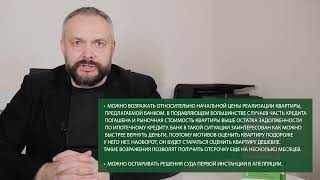 Как значительно отсрочить выселение из ипотечной квартиры в случае личного банкротства?