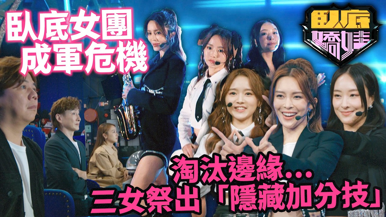 臥底嬌娃｜海選被導師狠批「無特色」？三女被迫祭出「隱藏加分技」！係真功夫定係攞命舞？全場觀眾睇到眼都凸！｜第6集精華｜張曦雯｜陳瀅｜馬貫東｜羅毓儀｜邵美琪｜2026港劇精華｜TVB 劇集