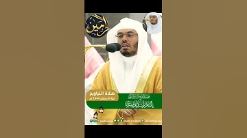 قبس من تلاوة الشيخ ياسر الدوسري من تراويح ليلة ٦رمضان ١٤٤٤ھ