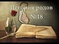 История родов №18. Роддом 10.