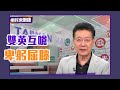 雙英互嗆「卑躬屈膝」 蔡政府大增國防預算！ 【Yahoo TV】#Live 鄉民來衝康