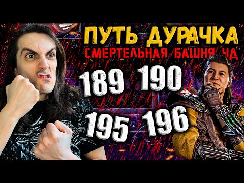 Видео: Жуткие битвы 😱 Как пройти 189, 190, 195 и 196 бой — Башня Чёрного Дракона в Mortal Kombat Mobile