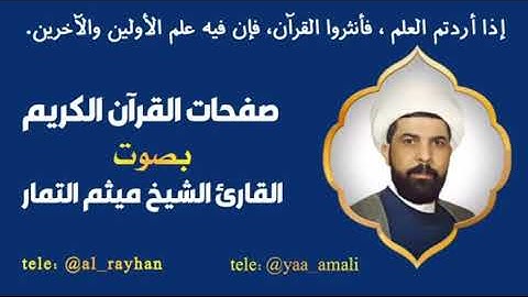 صفحة 5 بصوت الشيخ القارئ ( ميثم التمار ) 🌻