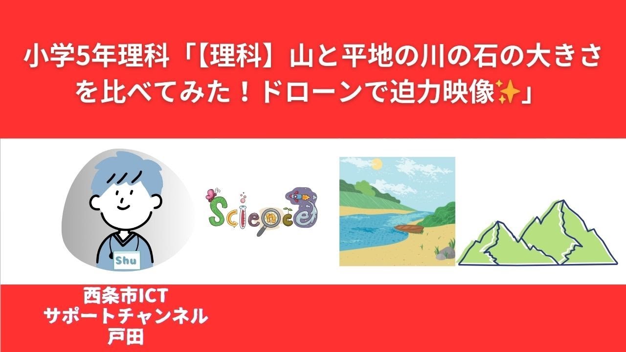 小5理科加茂川山の中と平地 Youtube 小5理科加茂川山の中と平地 Youtube