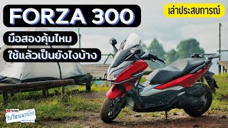 203 เล่าประสบการณ์ ซื้อ FORZA300 มือสองมาใช้ มันเป็นยังไงบ้าง I ไปไหนมาบ้าง