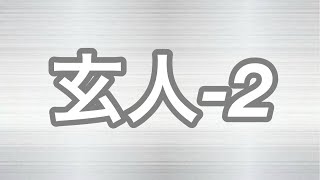 【TJAPlayer3】創作段位【玄人-2】