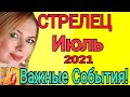 ВАЖНО СТРЕЛЕЦ🔴ИЮЛЬ 2021/СТРЕЛЕЦ ТАРО на ИЮЛЬ 2021/НОВОЛУНИЕ и ПОЛНОЛУНИЕ/АСТРОЛОГ ОЛЬГА STELLA