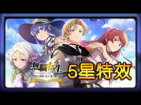 【無職転生クロエコ】CBT 5星特效