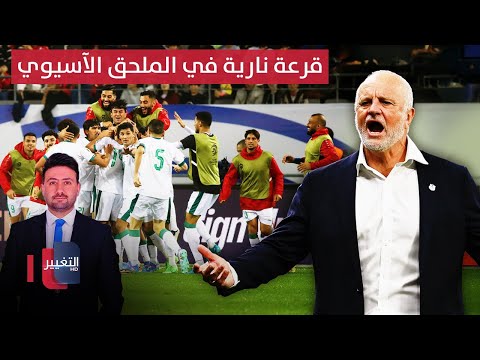 العد التنازلي بدأ قرعة نارية في الملحق الآسيوي ملاعب