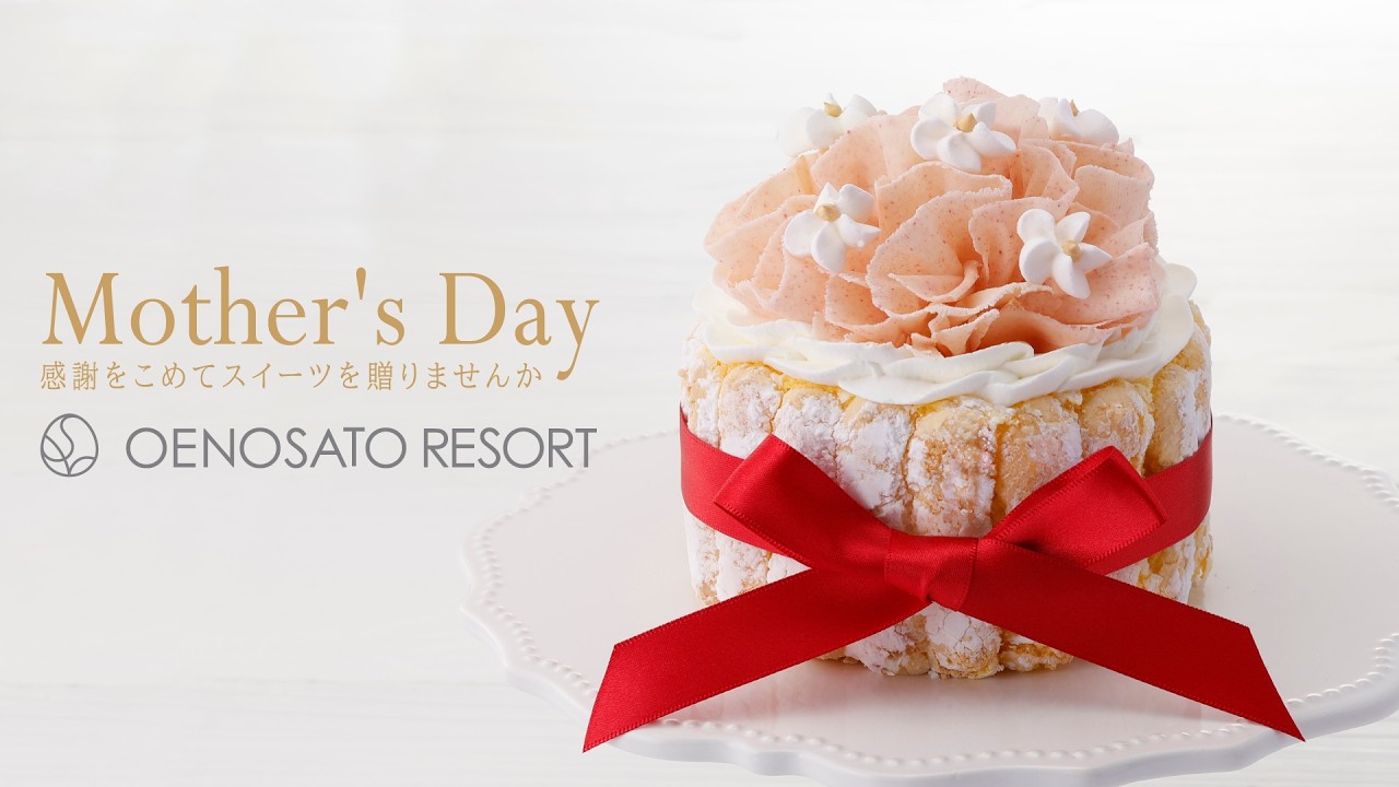 まるで花束のようなシャルロットケーキで母の日に感謝を贈る【大江ノ郷