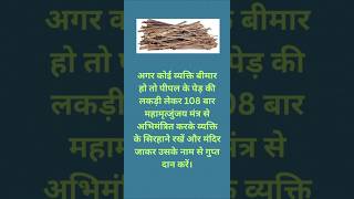 बीमारी के लिए उपाय #viralreels #upay #bimarikeupay #bimarikailaj #pipaltree #viralshorts #trending