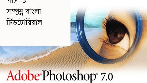 Adobe Photoshop -7.0 Tutorials Part -1 in ( bangla)