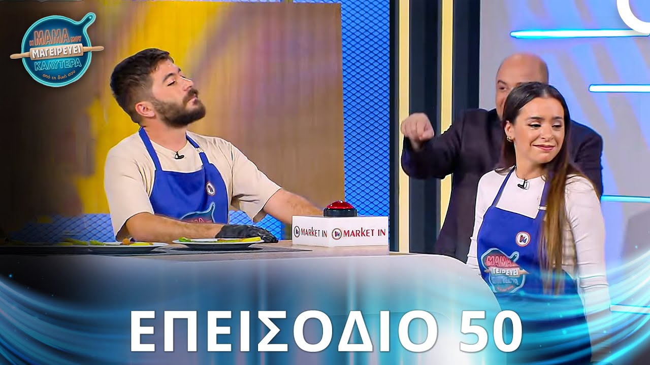 Η Μαμά Μου Μαγειρεύει Καλύτερα Από Τη Δική Σου | Σεζόν 2 - Επεισόδιο 50
