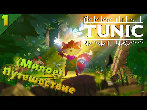 Видео: Tunic - игра про милого лисёнка... НО! / TUNIC прохождение 1 серия | Игро-Zona