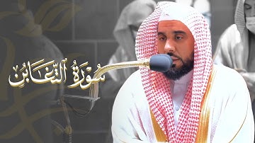 "ما أصاب من مصيبة إلا بإذن الله" تلاوة لـ سورة التغابن كاملة | د. عبدالله الجهني فجر 5-7-1443هـ.