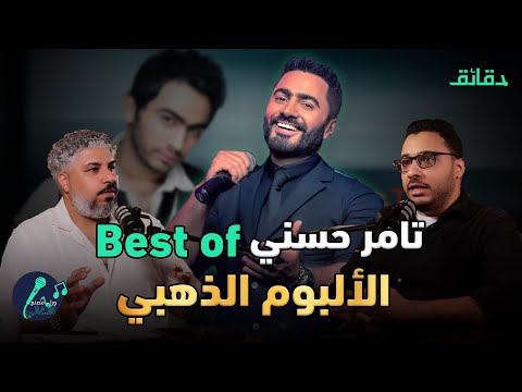أفضل ما غنى نجم الجيل تامر حسني بودكاست ورا مصنع الأغاني