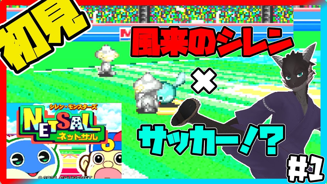 シレン・モンスターズ ネットサル】(初見)ゲイズで混乱させれば 