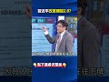 習近平的經濟策略與改革開放