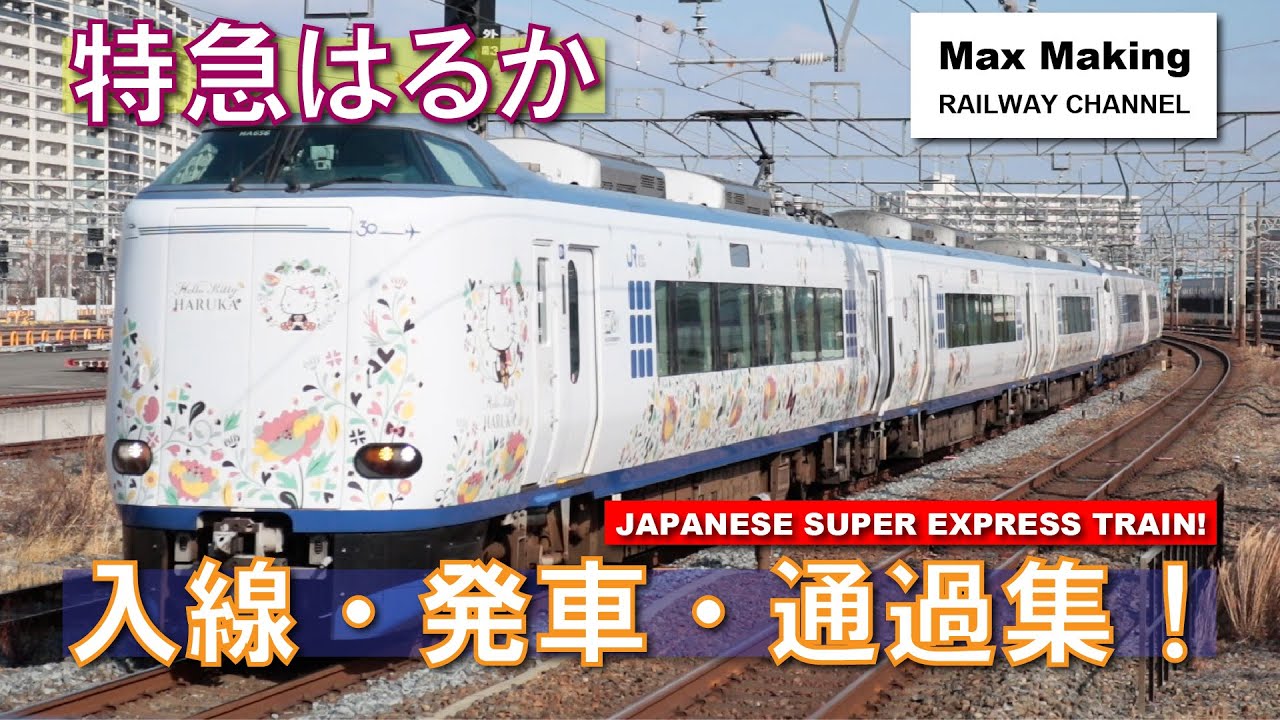 HD】特急はるか Japanese Super Express Train HARUKA! 271系・281系