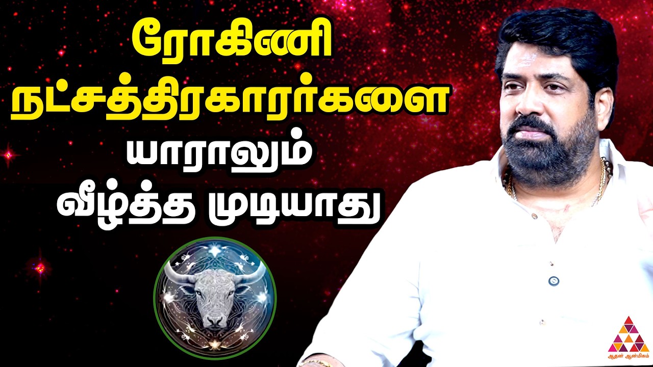 ரோகிணி நட்சத்திரம் ஏன் இவ்வளவு சிறப்பு வாய்ந்தது | Subash Balakrishnan #natchathirapalan