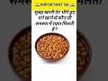 सुबह खाली पेट भीगे चने खाने से क्या होता है 😱 | GK Quiz | Facts #shorts #gk