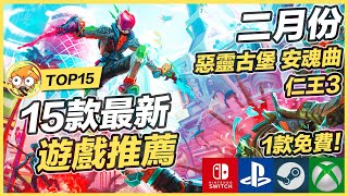 【TOP15】15款二月最新遊戲推薦 ! | Switch, PS5, Xbox, Steam