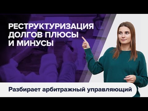 Реструктуризация долгов гражданина. Может ли суд утвердить план реструктуризации долгов?