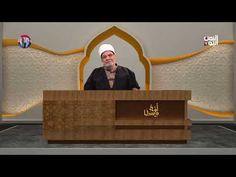 امة وسطا | السماء والسياسة في الألفية الجديدة الدين في القرن الحادي والعشرين