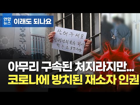 나라가 관리하는 시설인데…코로나에 방치된 <strong>재소자</strong> <strong>인권</strong>/ 연합뉴스 (Yonhapnews)